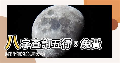 五行八字查詢|免費生辰八字五行屬性查詢、算命、分析命盤喜用神、喜忌